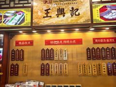 -王興記(中山路店)