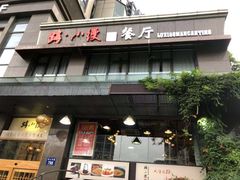 门面-路小缦·珍馐美馔(市心北路店)