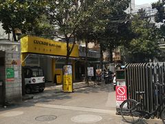 -皆道拌麻辣烫·麻辣拌