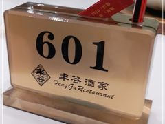 -丰谷酒家(鹏瑞利季华广场店)