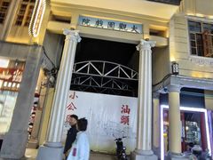 -汕头市小公园