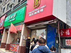 -鹿记油烫鸭(大坝头店)