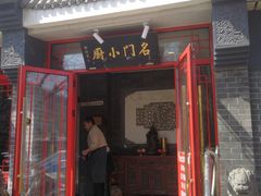 门面-名门小厨(劲松店)