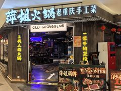 -萍姐火锅·公路夜市(打浦桥日月光店)