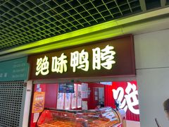 -绝味鸭脖(地铁站一店)