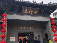 -水绘园
