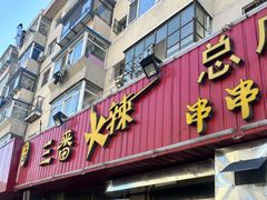 -三番火辣串串香(总店)