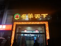 门面-名羊天下陕北横山铁锅炖羊肉(博文路店)