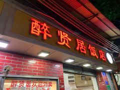 门面-醉贤居