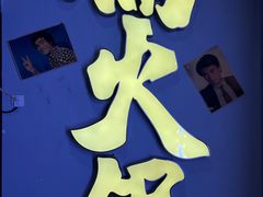 -楠火锅(广州总店)