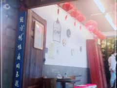 门面-小厨子私房菜·云南美食店