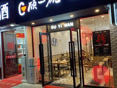 门面-顾一碗馄饨·烧麦(儿童医学中心店)