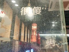 -老胖串店(浆水泉路店)