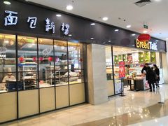 门面-面包新语(滨湖万达店)