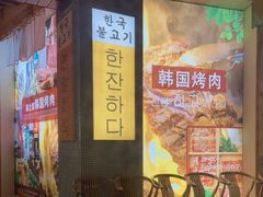 -海之屋韩式烤肉(海棠68环球美食街店)