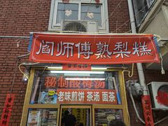 门面-津门红姐熟梨糕茶汤糕干(爱国道店)