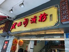-老西关濑粉(文明路店)