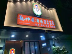 门面-龙神·炭烧酒场深夜食堂(新街口店)
