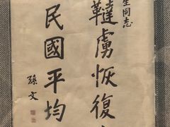 -上海孙中山故居纪念馆