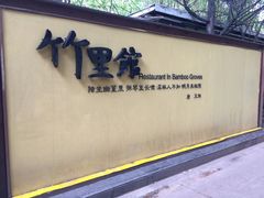 -新竹里馆·花园餐厅(兴苑路店)