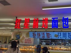 -红星前进面包牛奶公司(君太店)