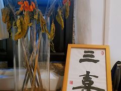 -三喜有食(集美店)