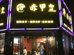 门面-赤甲皇(仙霞路店)