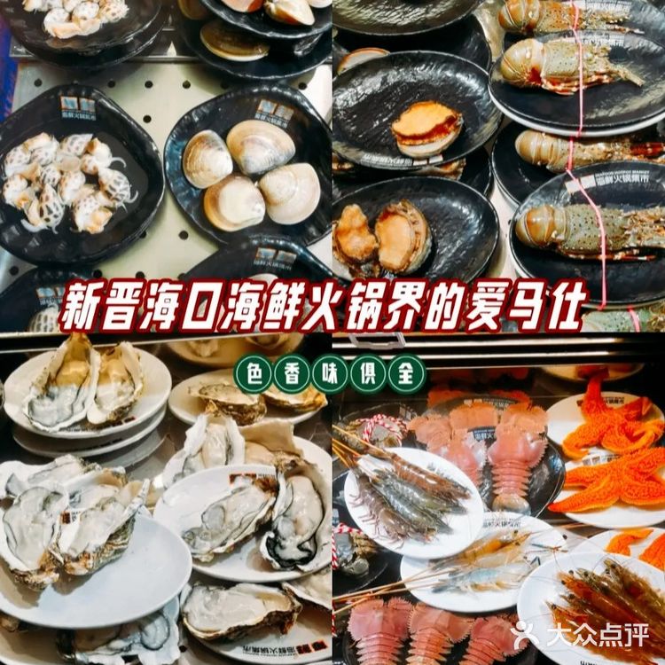 新晋海口【海鲜火锅界】的爱马仕