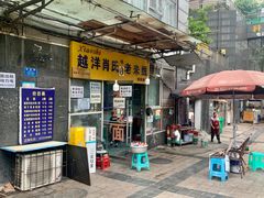 -越洋肖氏老米线(杨家坪店)
