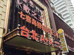 门面-台北A+A七喜饭店(德增街店)
