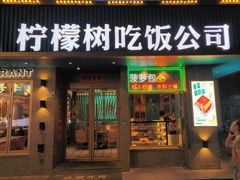 -柠檬树茶餐厅(海雅缤纷城店)