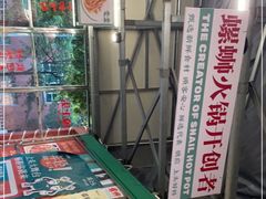 -顶上头·螺蛳火锅(五一新村店)