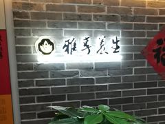 -雅享养生·中医调理·筋骨艾灸(广兰路店)
