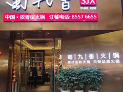 -蜀九香火锅(彩虹店)