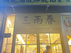 -三两春(浦三路店)