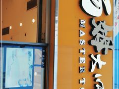 门面-汤姆大师傅鲜香牛肉饼(深圳保利文化广场店)