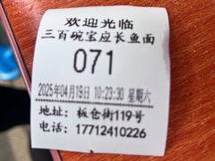 -三百碗宝应长鱼面(板仓街店)