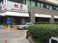 门面-松子料理(华威桥店)