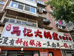 -马记大锅煮(总店)