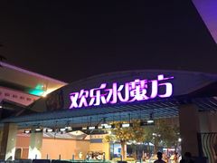 -欢乐水魔方水世界