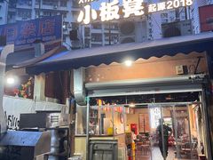 -小板凳(四公里店)