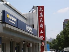 门面-太婆天府山珍酒楼(亚运村店)