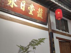 -道南書院·私房菜·早午茶·茶馆