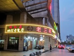 -老三样·美食研究中心(世贸路店)