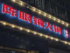-陈眼镜火锅(总店)