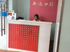 -新达口腔(华东理工大学店)