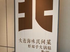 -北李·海肠捞饭·大连菜(高新万达店)