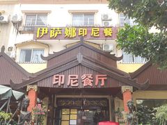 门面-伊萨娜印尼餐馆