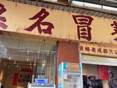-蓉城西二道无名冒菜(西二道街店)