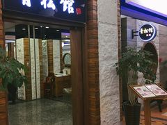 门面-青松馆韩国料理(香港中路佳世客店)